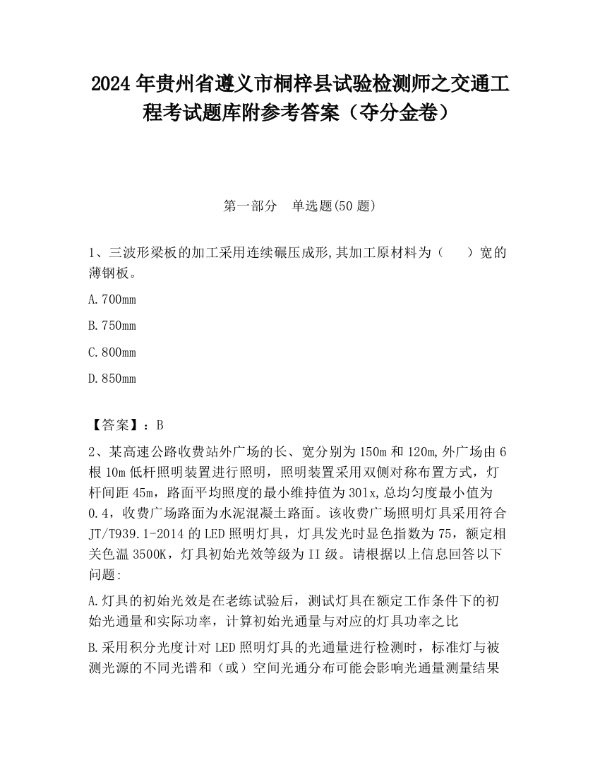 2024年贵州省遵义市桐梓县试验检测师之交通工程考试题库附参考答案（夺分金卷）