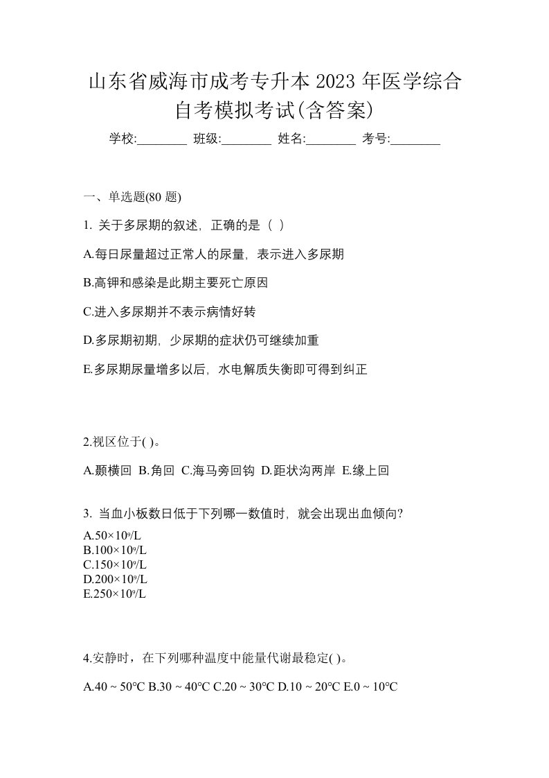 山东省威海市成考专升本2023年医学综合自考模拟考试含答案