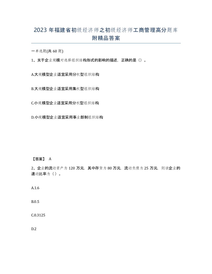 2023年福建省初级经济师之初级经济师工商管理高分题库附答案