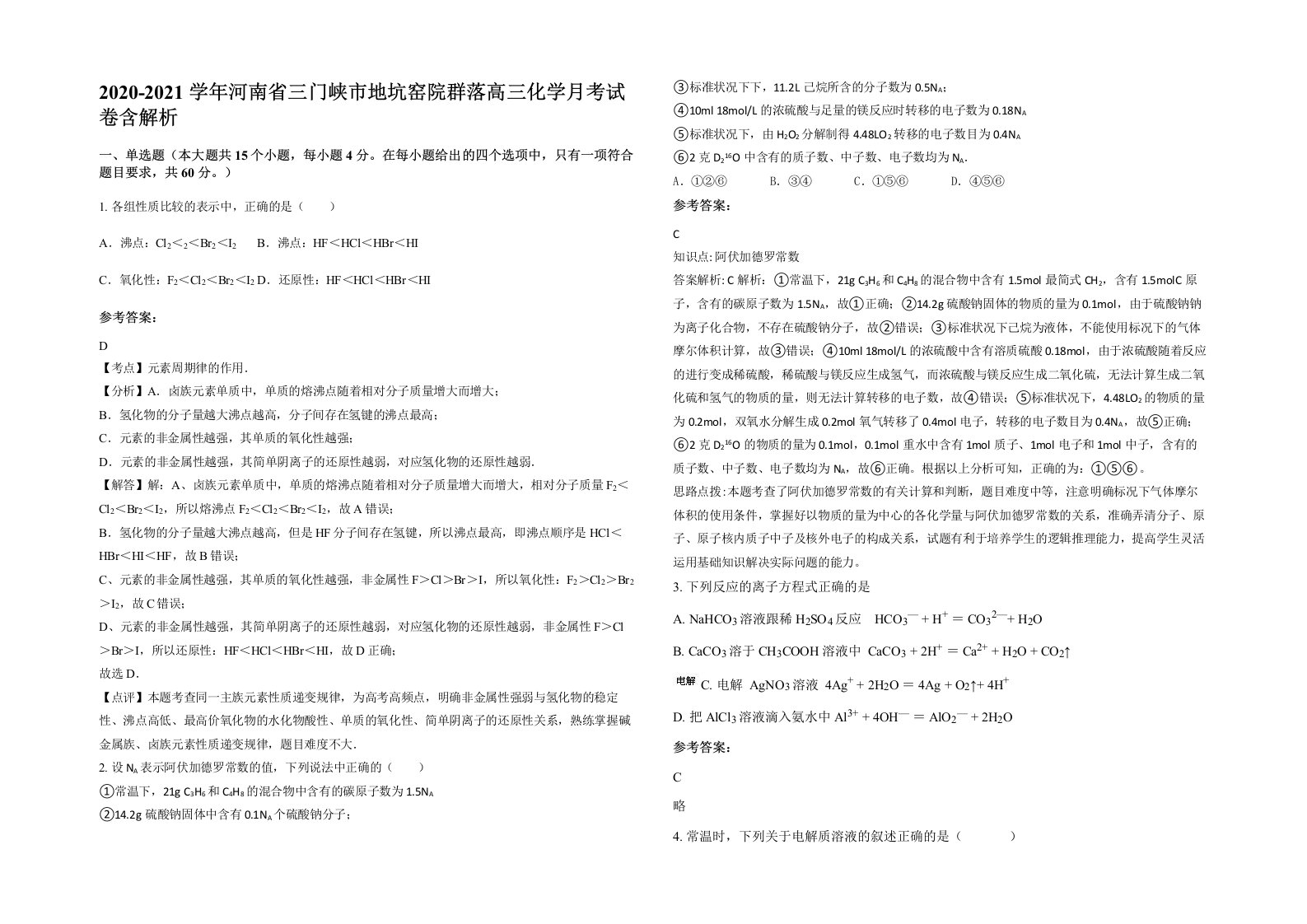 2020-2021学年河南省三门峡市地坑窑院群落高三化学月考试卷含解析