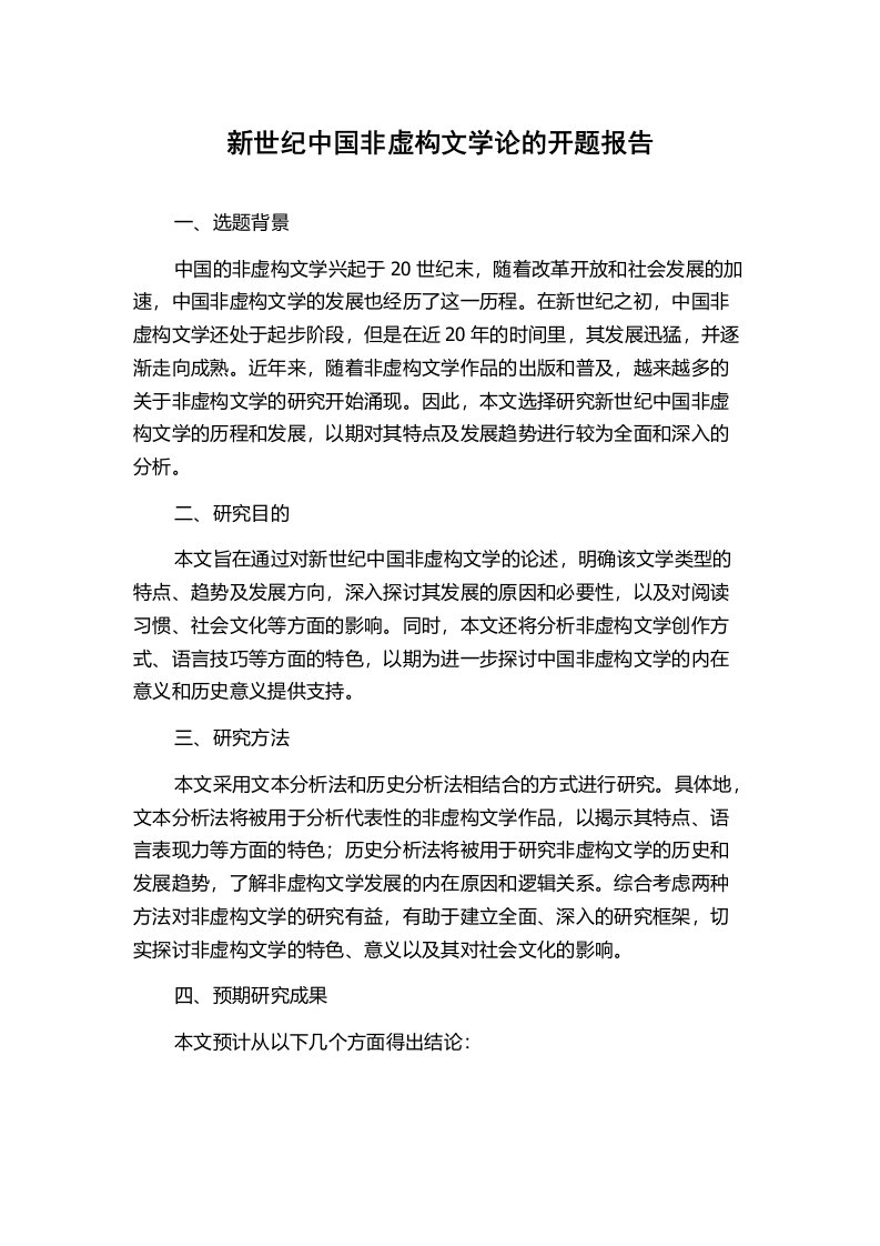 新世纪中国非虚构文学论的开题报告