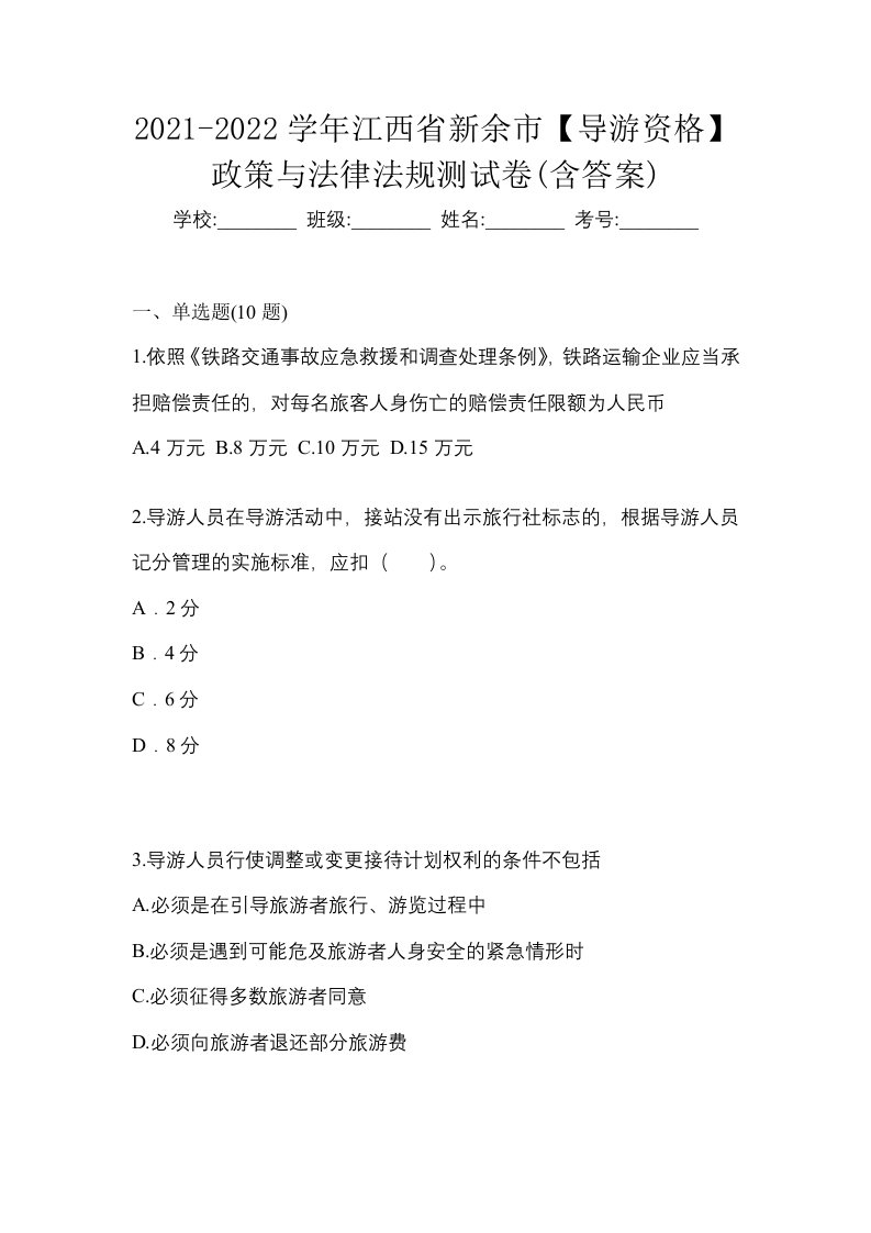 2021-2022学年江西省新余市导游资格政策与法律法规测试卷含答案