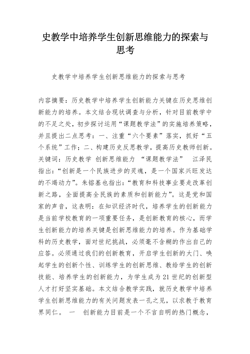 史教学中培养学生创新思维能力的探索与思考