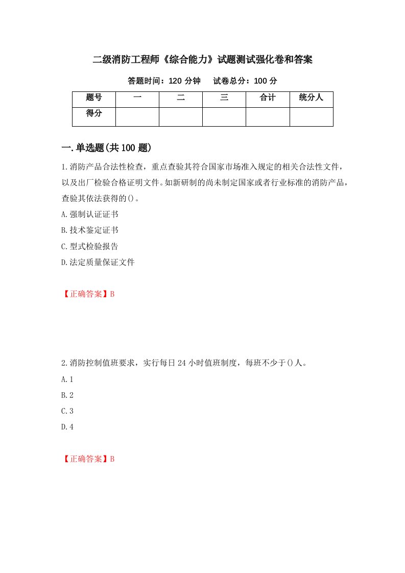 二级消防工程师综合能力试题测试强化卷和答案第61次