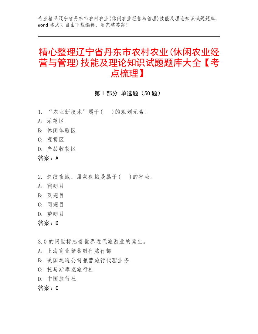 精心整理辽宁省丹东市农村农业(休闲农业经营与管理)技能及理论知识试题题库大全【考点梳理】