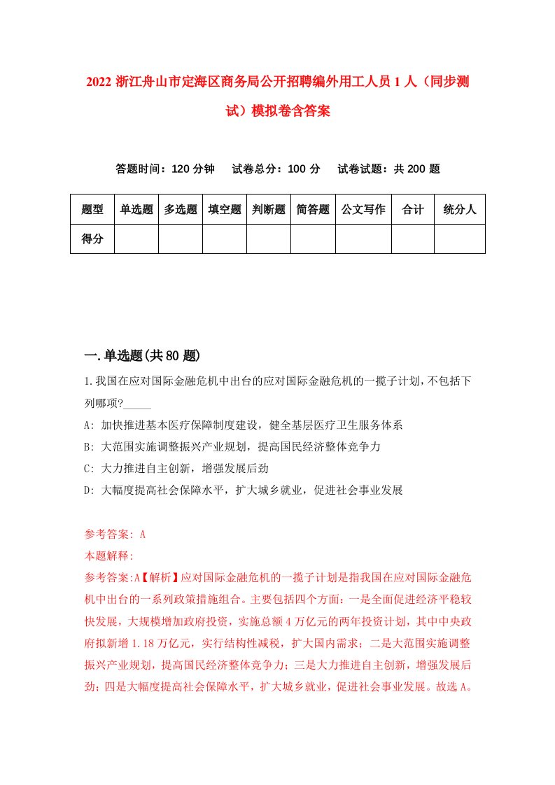 2022浙江舟山市定海区商务局公开招聘编外用工人员1人同步测试模拟卷含答案7