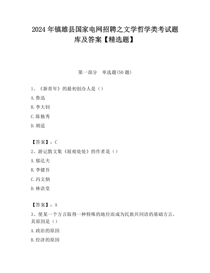 2024年镇雄县国家电网招聘之文学哲学类考试题库及答案【精选题】