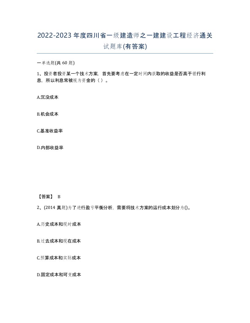 2022-2023年度四川省一级建造师之一建建设工程经济通关试题库有答案