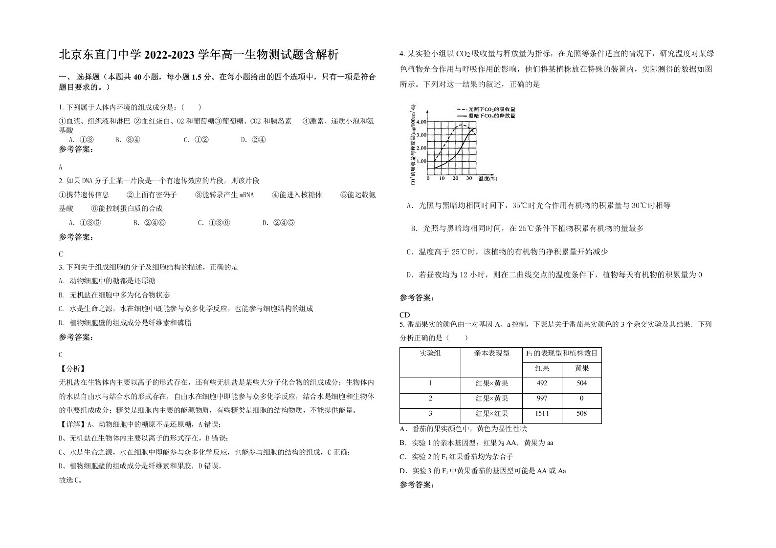 北京东直门中学2022-2023学年高一生物测试题含解析