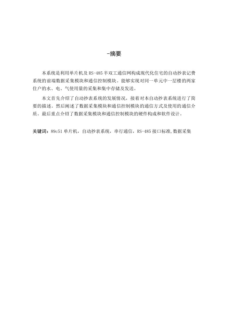 通信行业-利用单片机及RS485半双工通信网构成现代化住宅的自动抄表记费系统