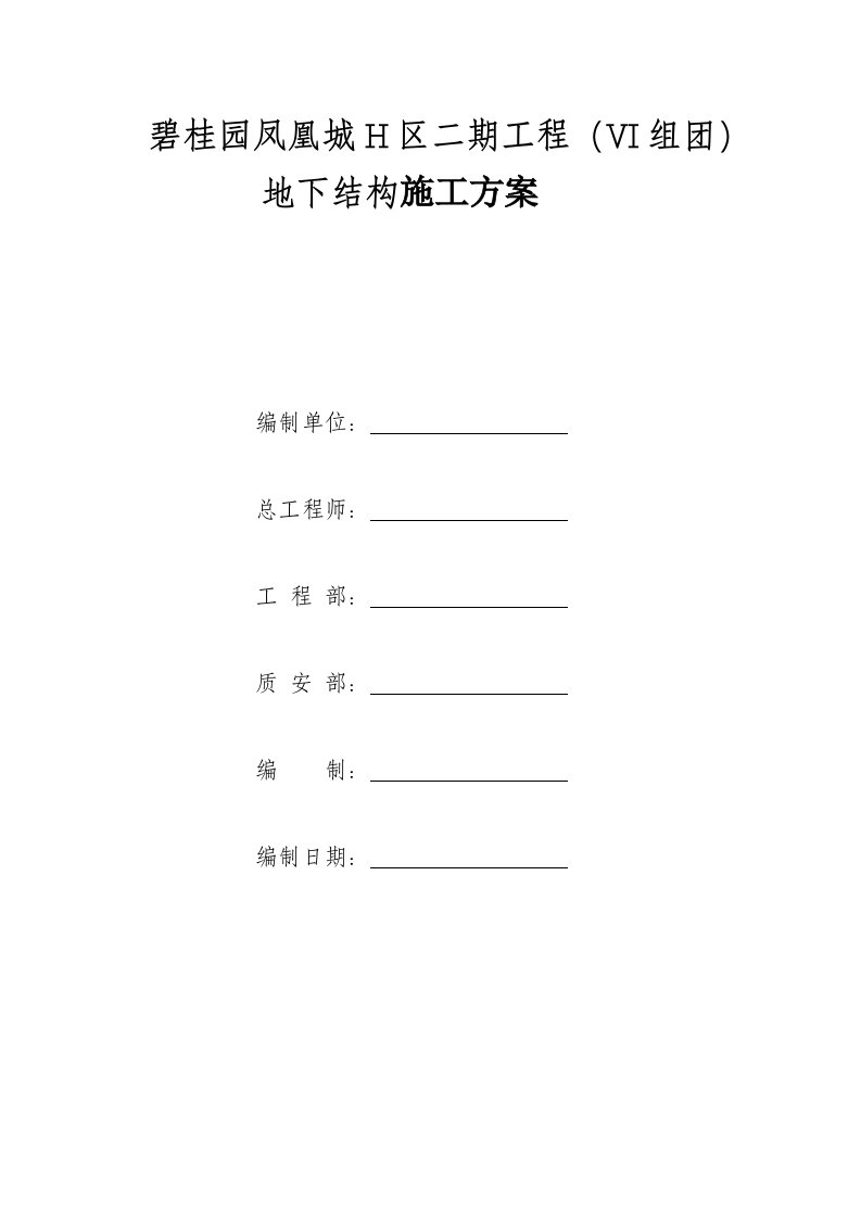 碧桂园凤凰城H区二期工程地下结构工程施工方案