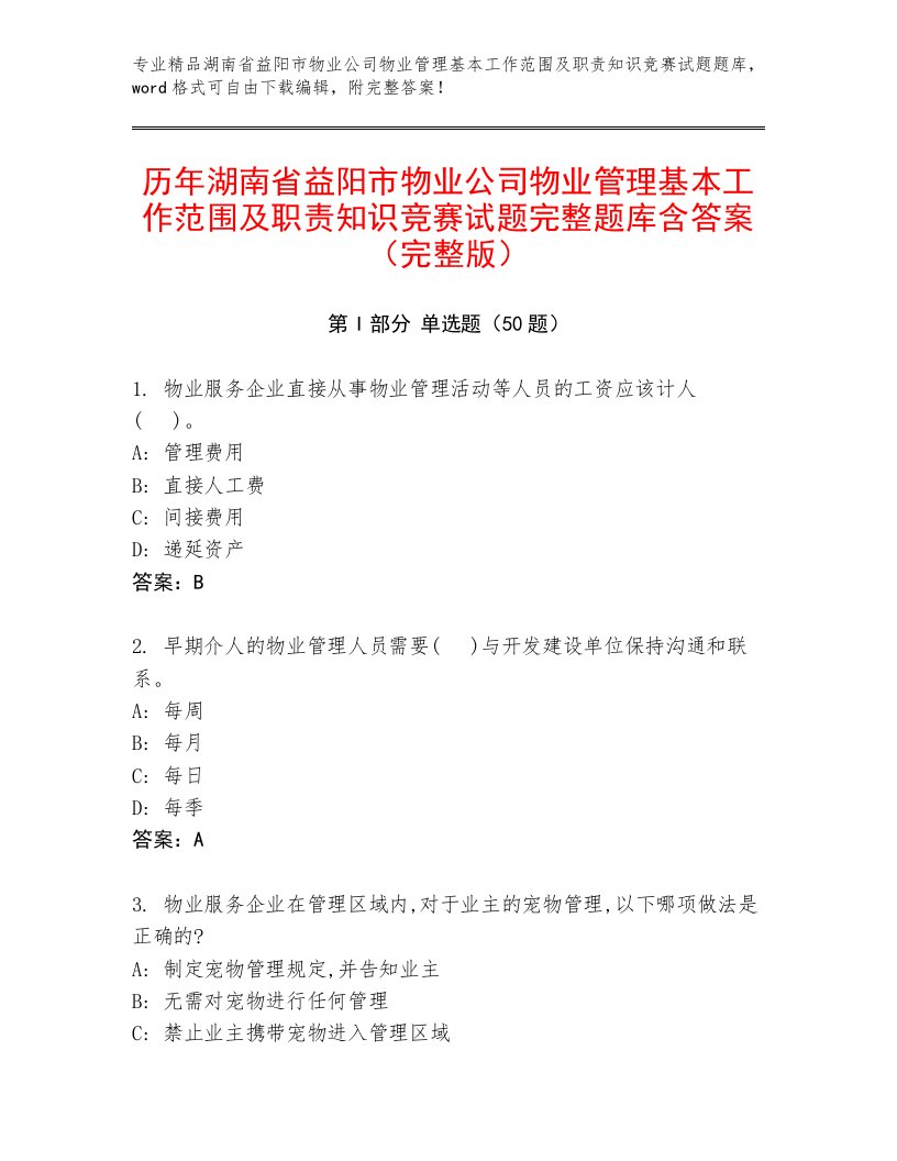 历年湖南省益阳市物业公司物业管理基本工作范围及职责知识竞赛试题完整题库含答案（完整版）