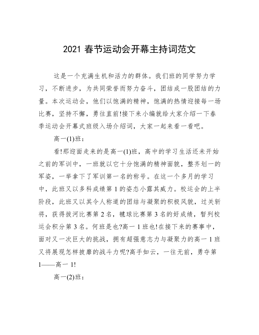 2021春节运动会开幕主持词范文