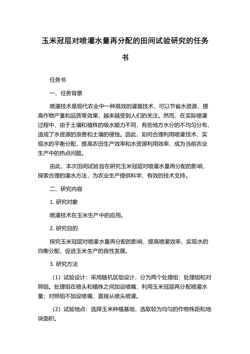 玉米冠层对喷灌水量再分配的田间试验研究的任务书