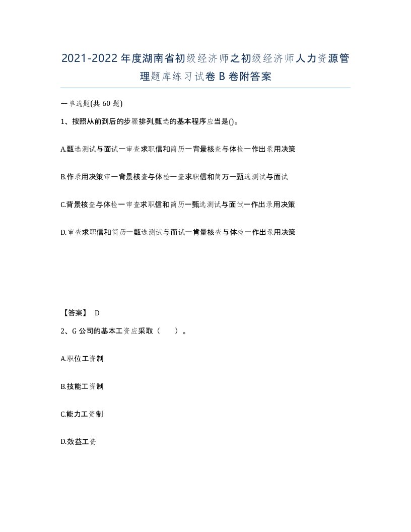 2021-2022年度湖南省初级经济师之初级经济师人力资源管理题库练习试卷B卷附答案