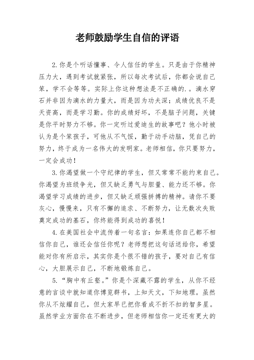 老师鼓励学生自信的评语