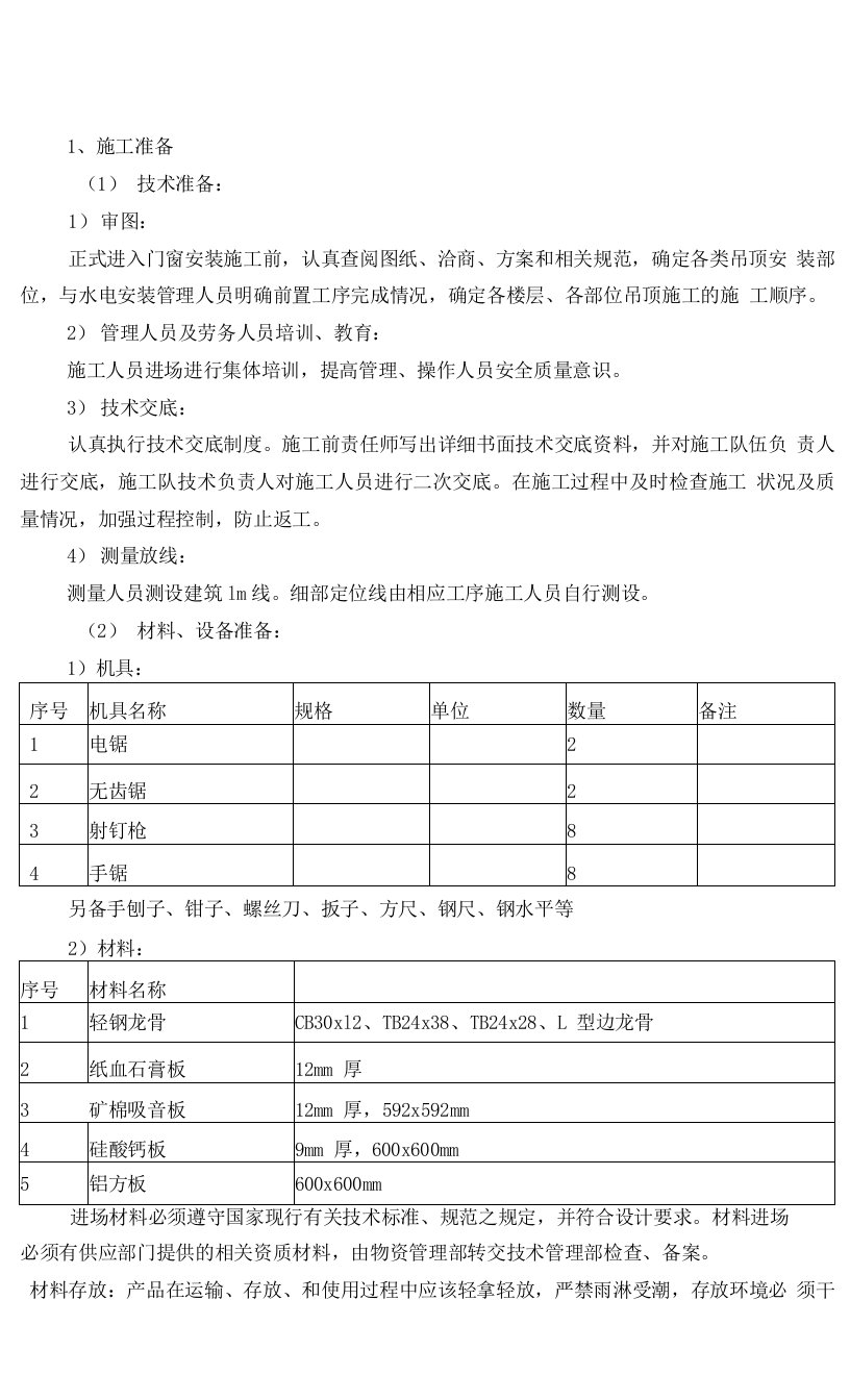 硅酸钙板吊顶施工方案