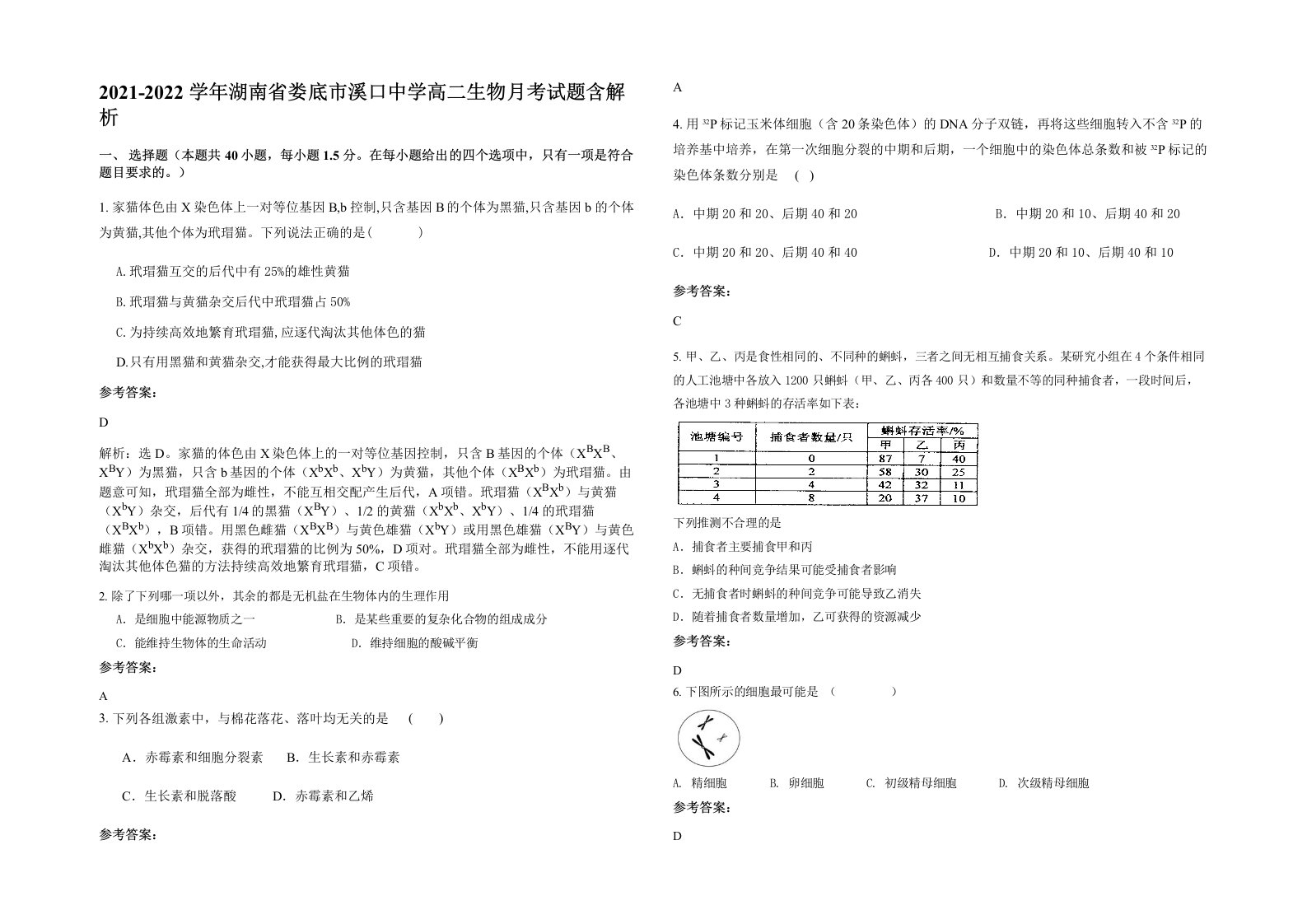 2021-2022学年湖南省娄底市溪口中学高二生物月考试题含解析