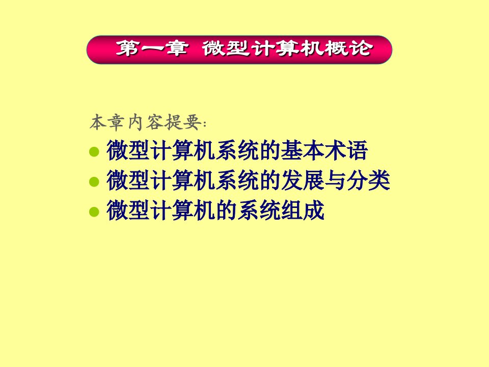 微型计算机应用完整版课件全套ppt教学教程最全整套电子教案电子讲义