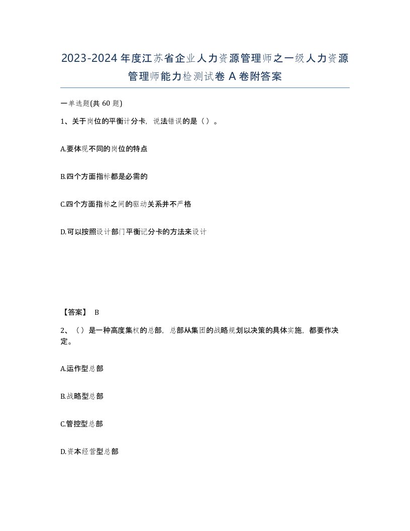 2023-2024年度江苏省企业人力资源管理师之一级人力资源管理师能力检测试卷A卷附答案