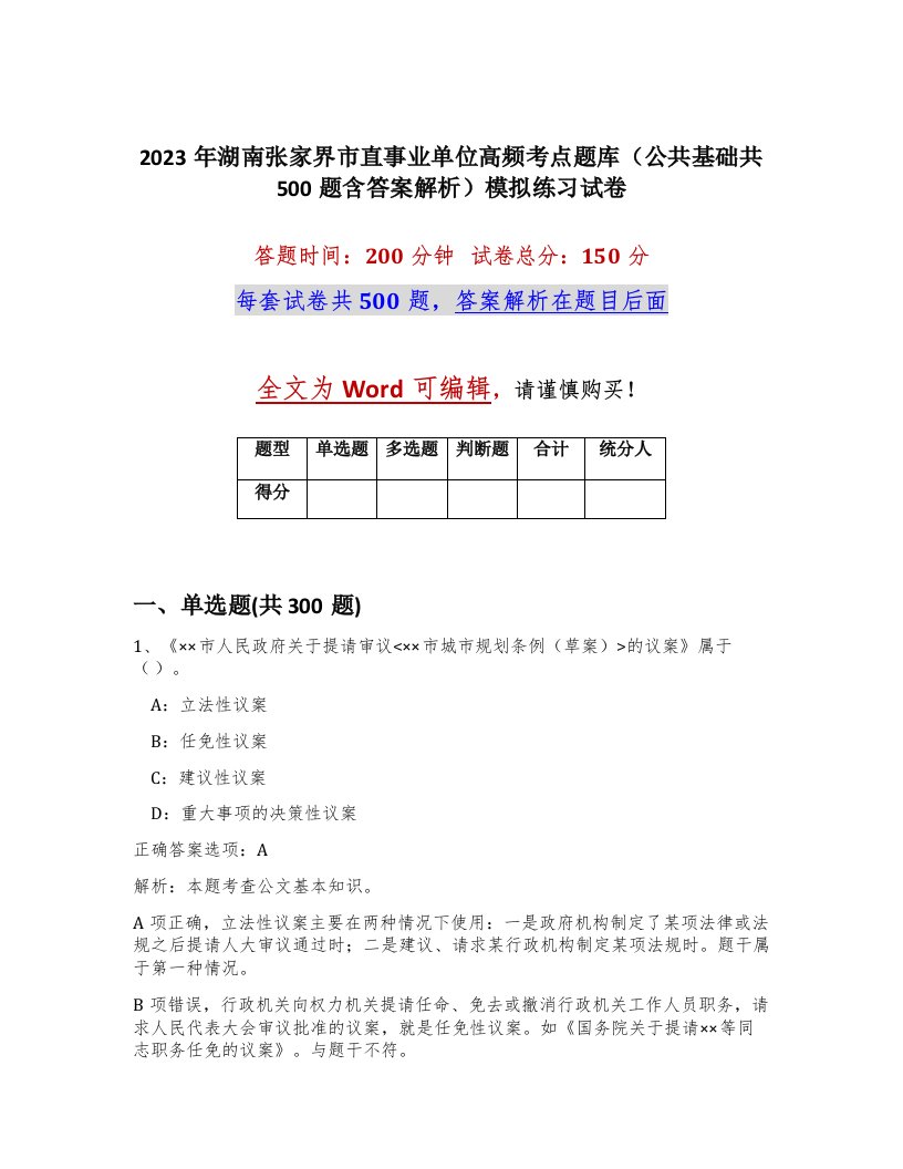 2023年湖南张家界市直事业单位高频考点题库公共基础共500题含答案解析模拟练习试卷