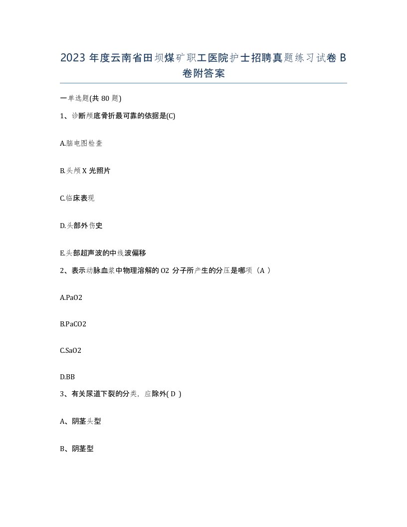 2023年度云南省田坝煤矿职工医院护士招聘真题练习试卷B卷附答案