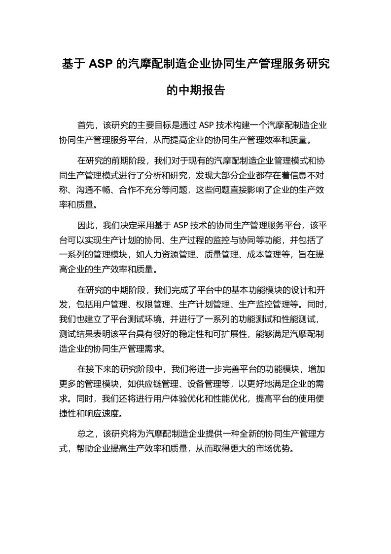 基于ASP的汽摩配制造企业协同生产管理服务研究的中期报告