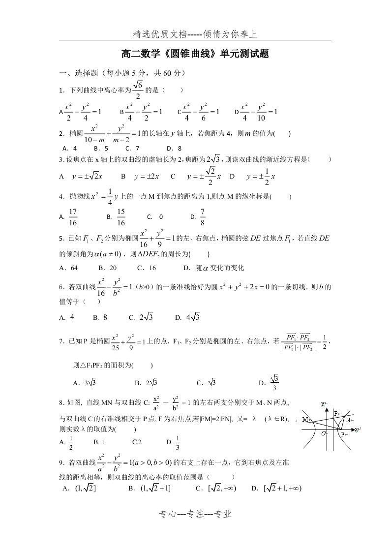 高二数学《圆锥曲线》单元测试题及答案讲述(共8页)