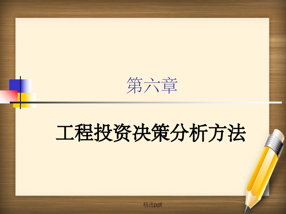 复习第6章—项目投资决策分析方法