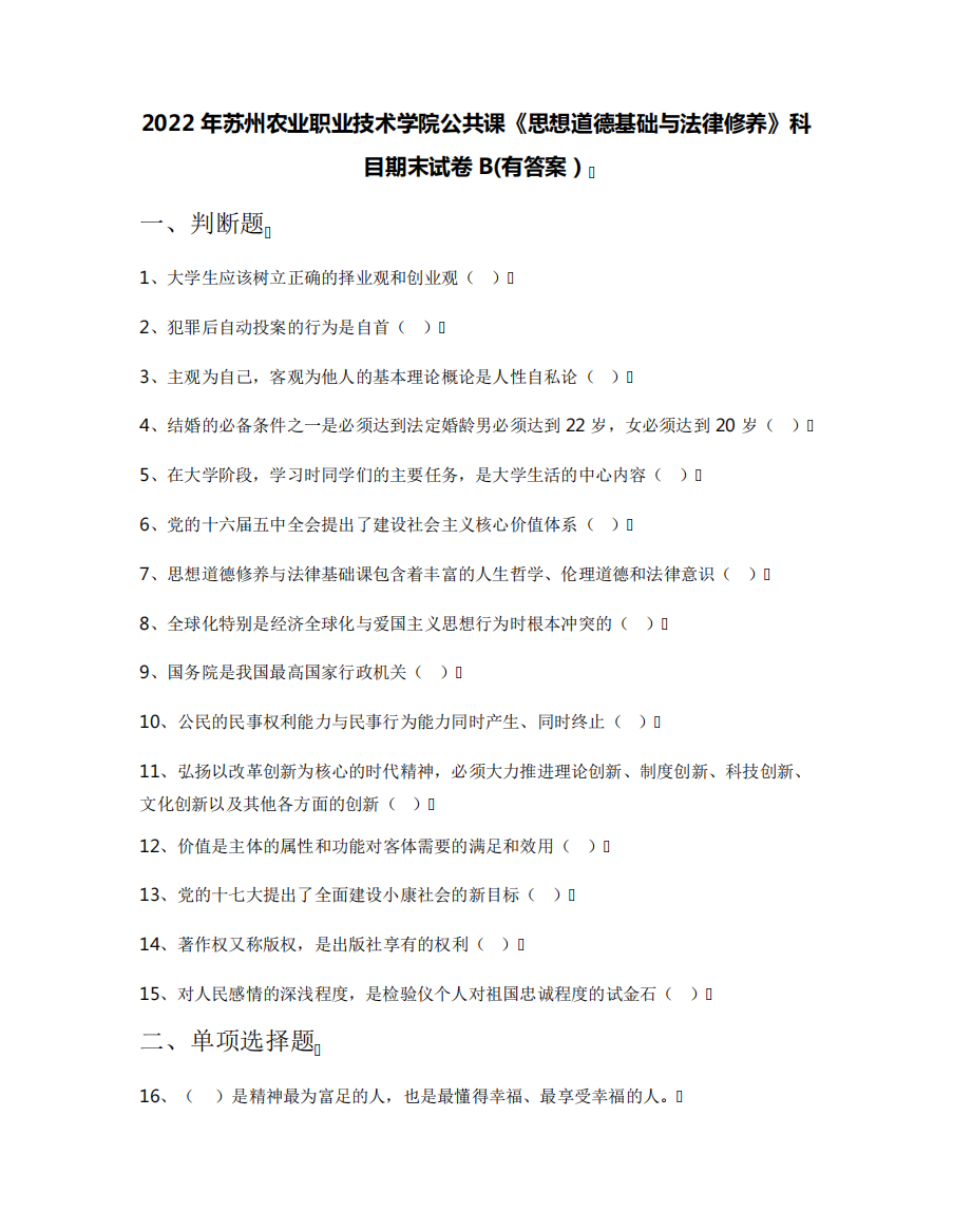 2022年苏州农业职业技术学院公共课《思想道德基础与法律修养》科目期末精品