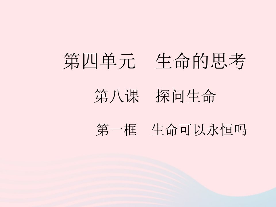 2023七年级道德与法治上册第四单元生命的思考第八课探问生命第一框生命可以永恒吗作业课件新人教版