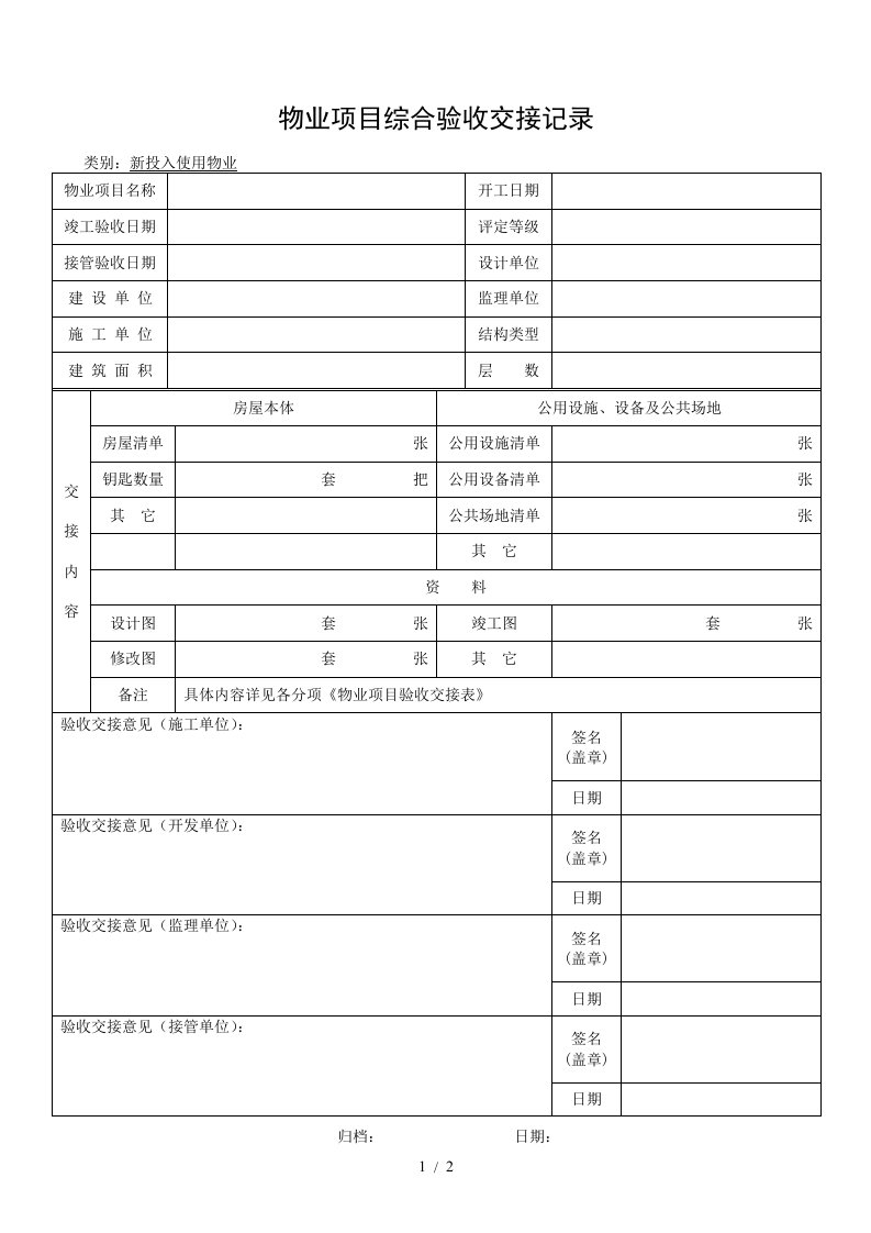 QR-PSZ-710-ZN03-08物业项目综合验收交接记录