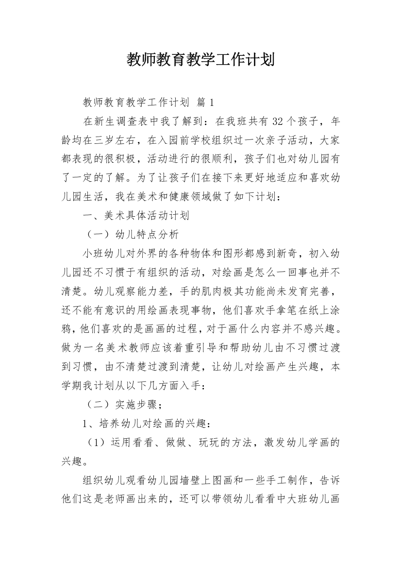 教师教育教学工作计划