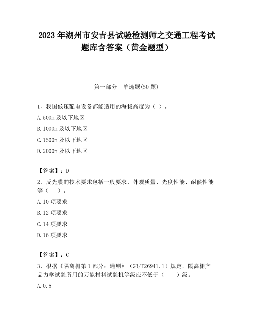 2023年湖州市安吉县试验检测师之交通工程考试题库含答案（黄金题型）