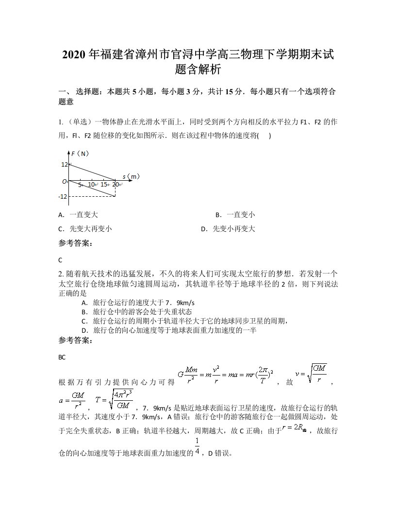 2020年福建省漳州市官浔中学高三物理下学期期末试题含解析