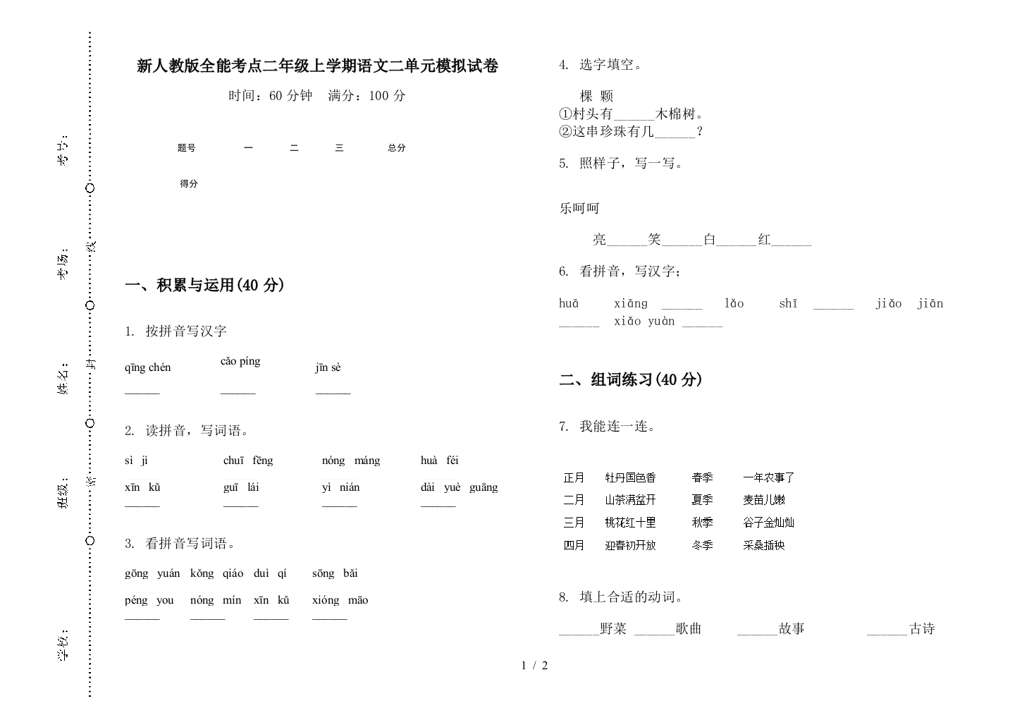 新人教版全能考点二年级上学期语文二单元模拟试卷