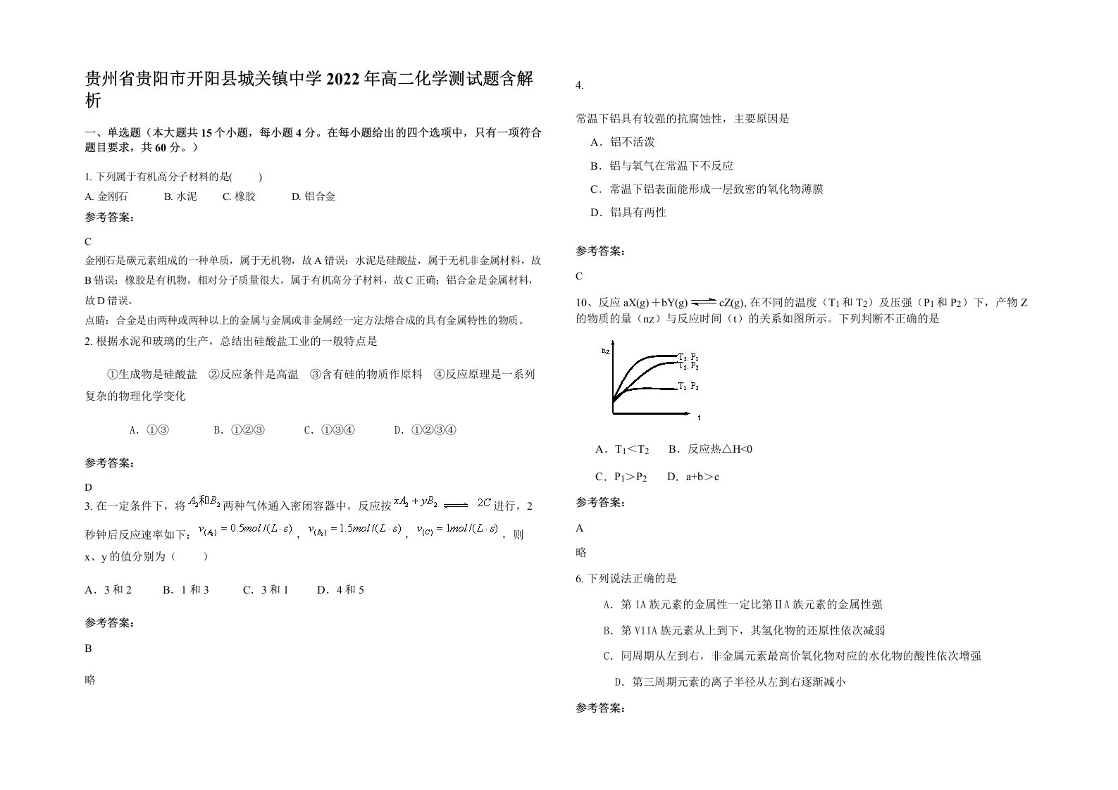 贵州省贵阳市开阳县城关镇中学2022年高二化学测试题含解析