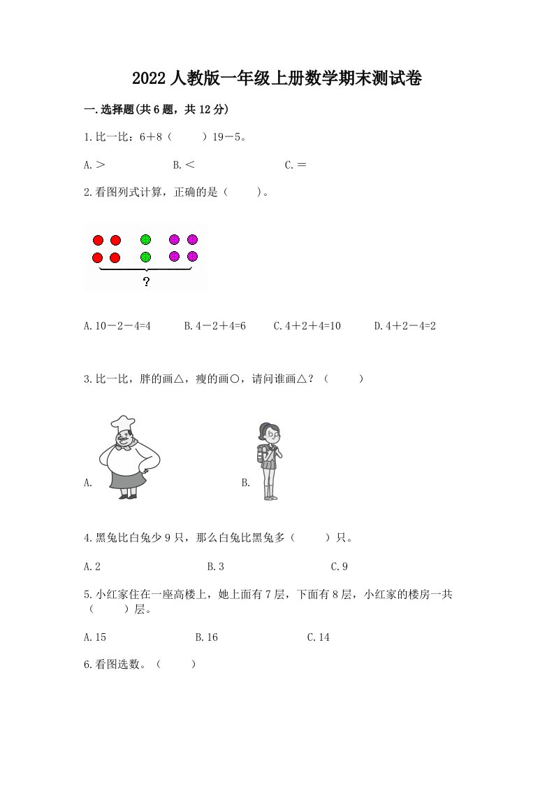 2022人教版一年级上册数学期末测试卷附完整答案【各地真题】