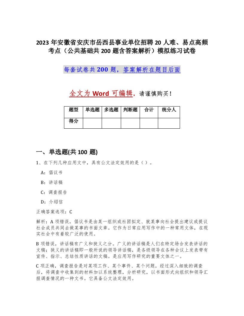 2023年安徽省安庆市岳西县事业单位招聘20人难易点高频考点公共基础共200题含答案解析模拟练习试卷