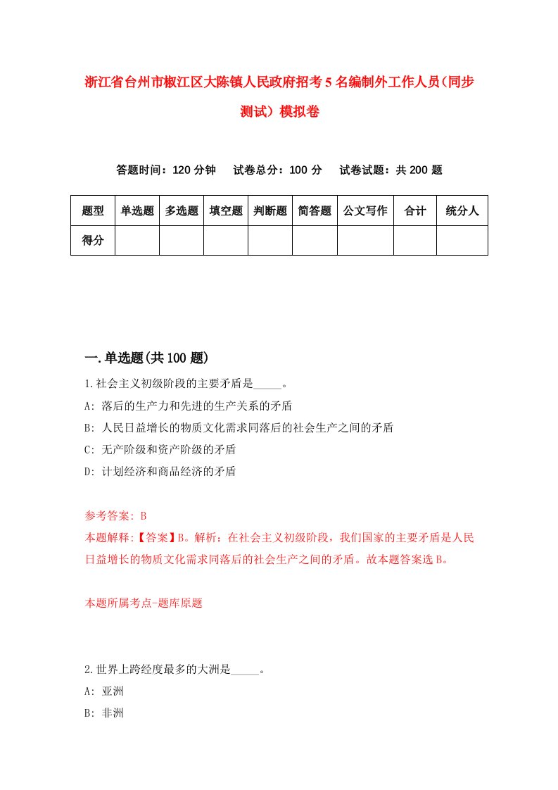 浙江省台州市椒江区大陈镇人民政府招考5名编制外工作人员同步测试模拟卷第15套