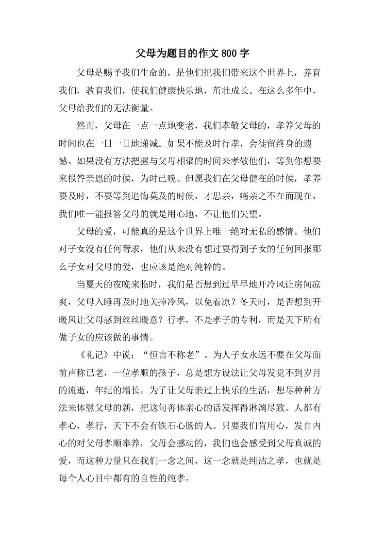 父母为题目的作文800字