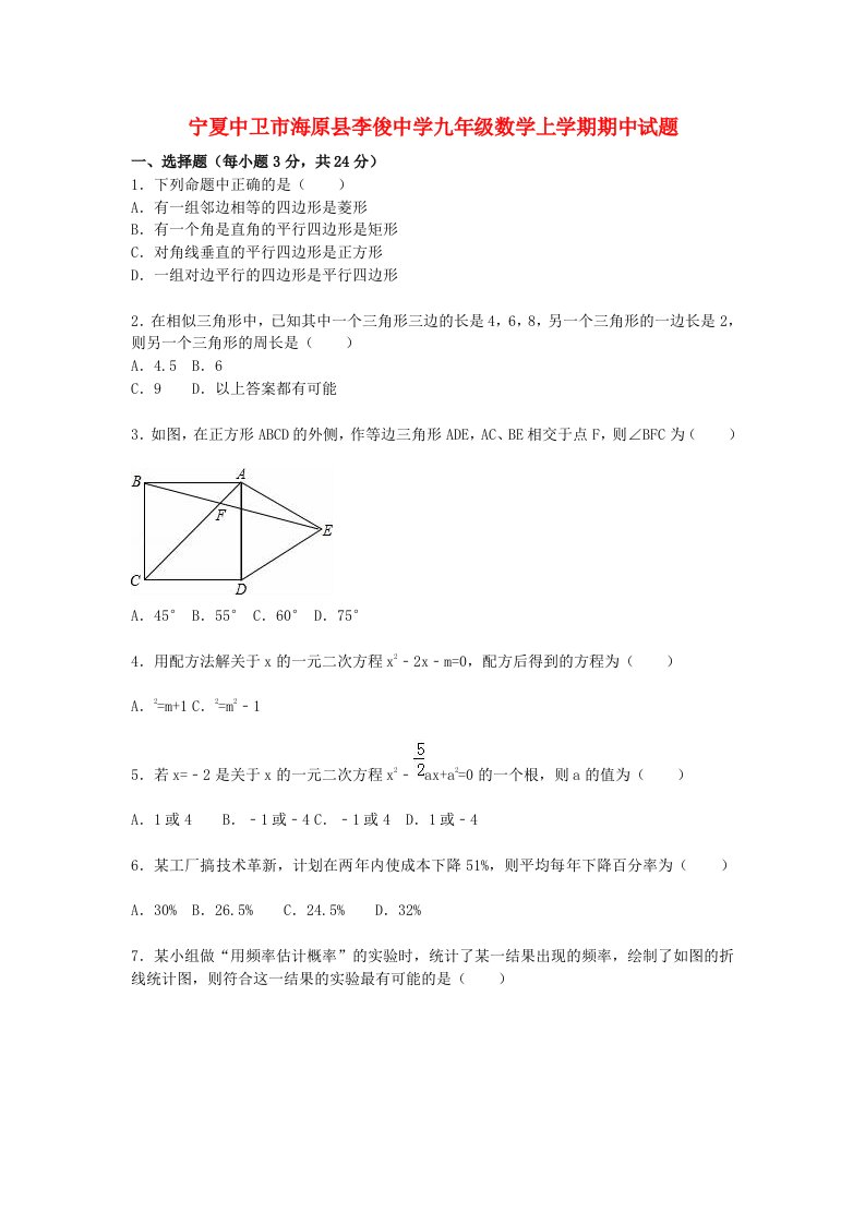 宁夏中卫市海原县李俊中学九级数学上学期期中试题（含解析）