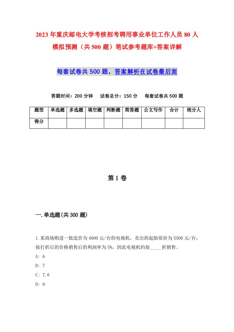 2023年重庆邮电大学考核招考聘用事业单位工作人员80人模拟预测共500题笔试参考题库答案详解