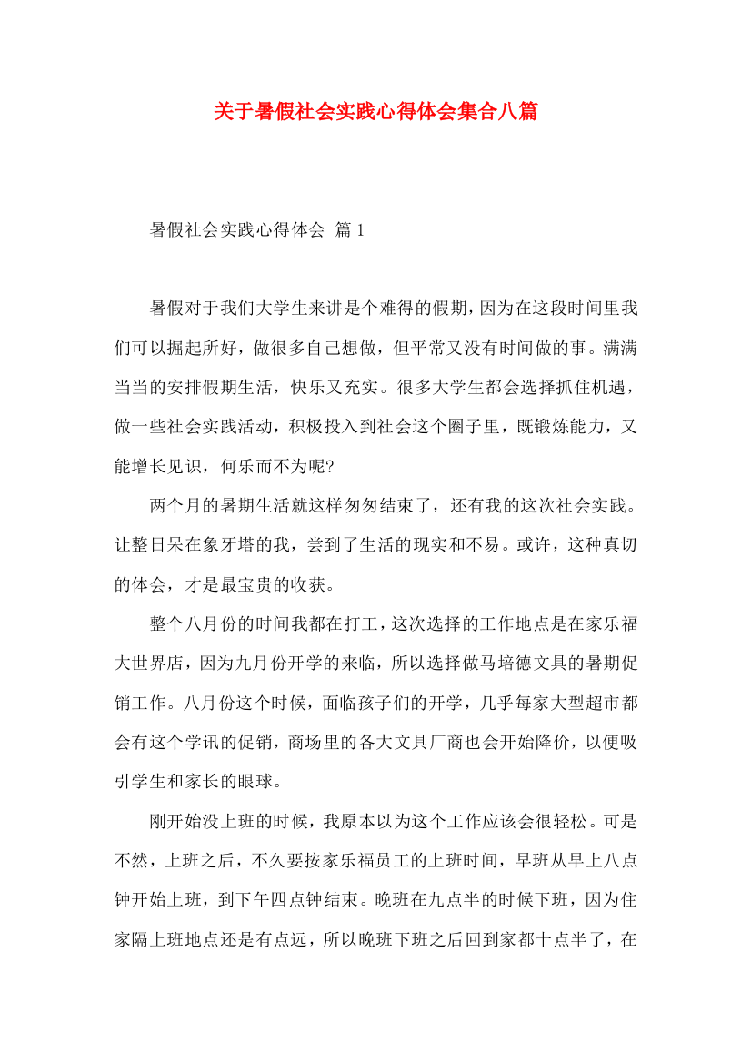 关于暑假社会实践心得体会集合八篇