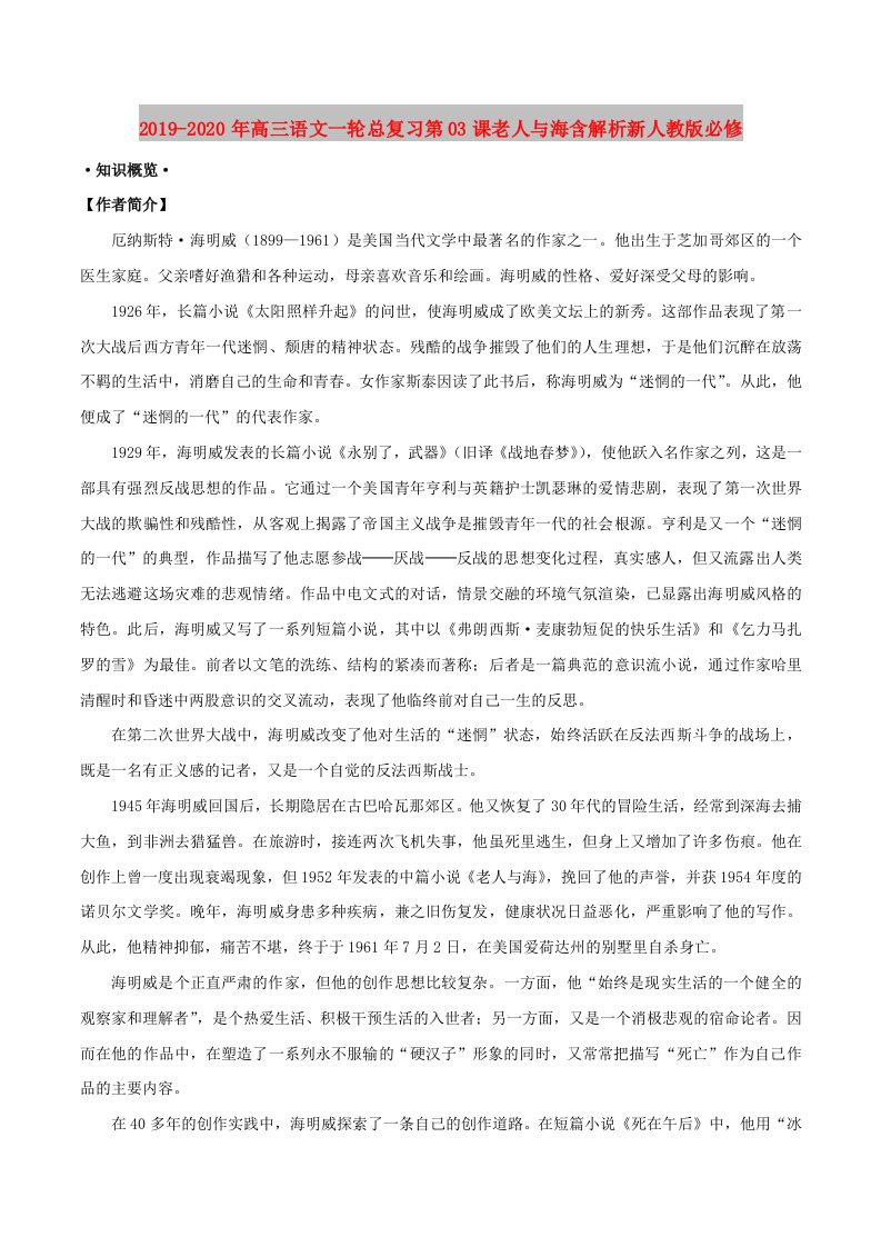 2019-2020年高三语文一轮总复习第03课老人与海含解析新人教版必修