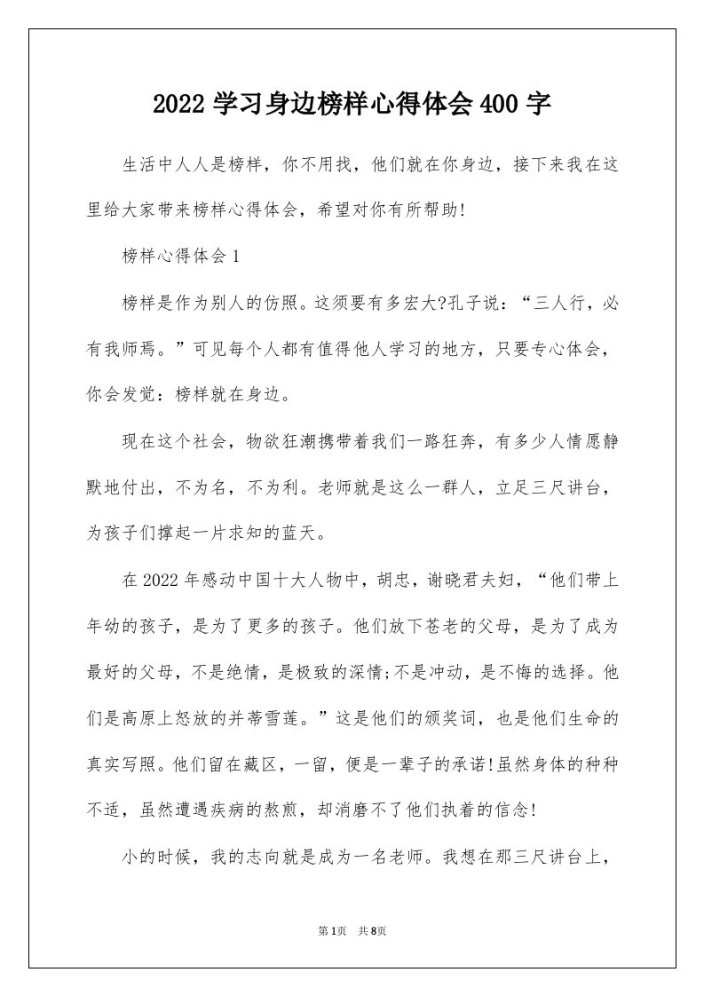 2022学习身边榜样心得体会400字