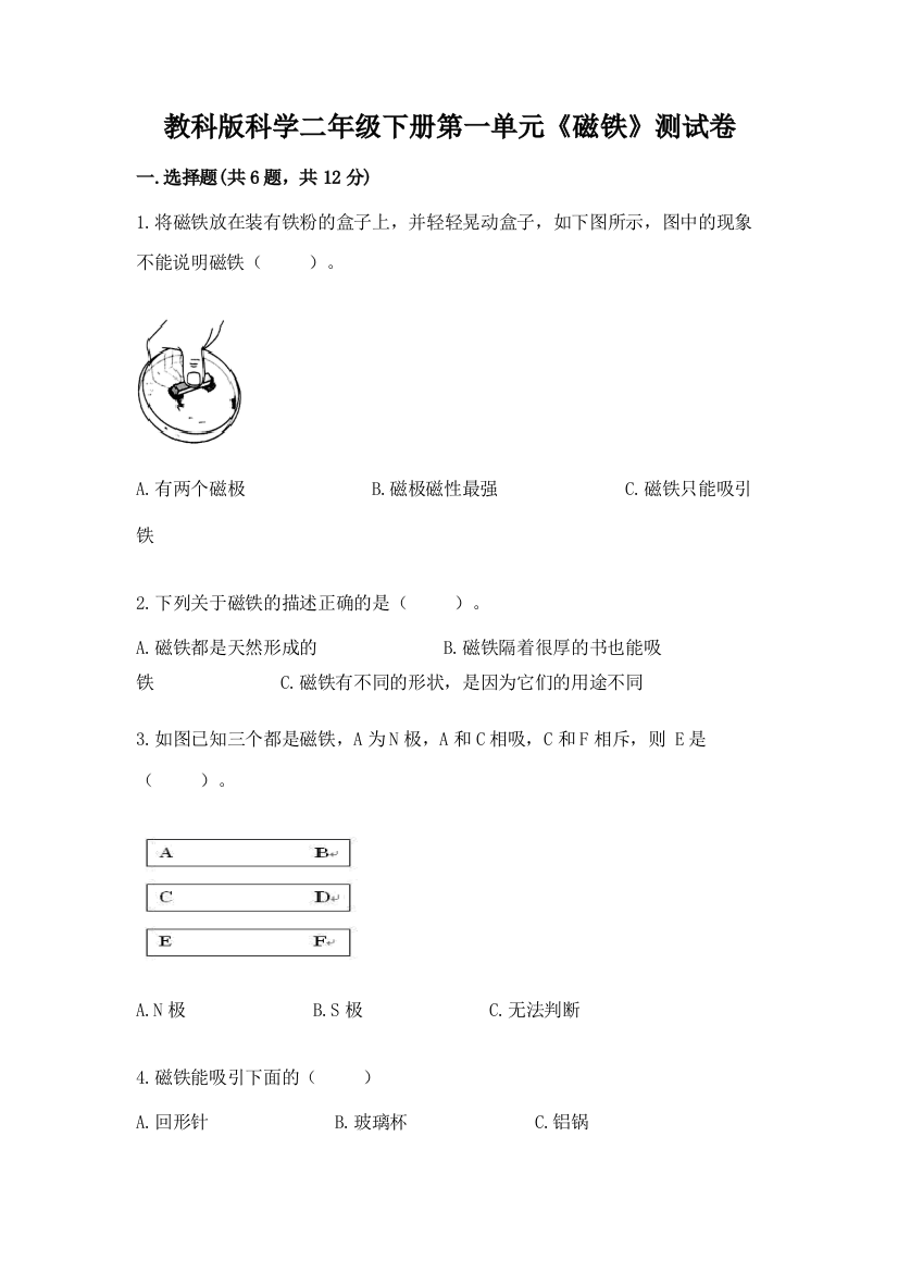 教科版科学二年级下册第一单元《磁铁》测试卷附参考答案【典型题】