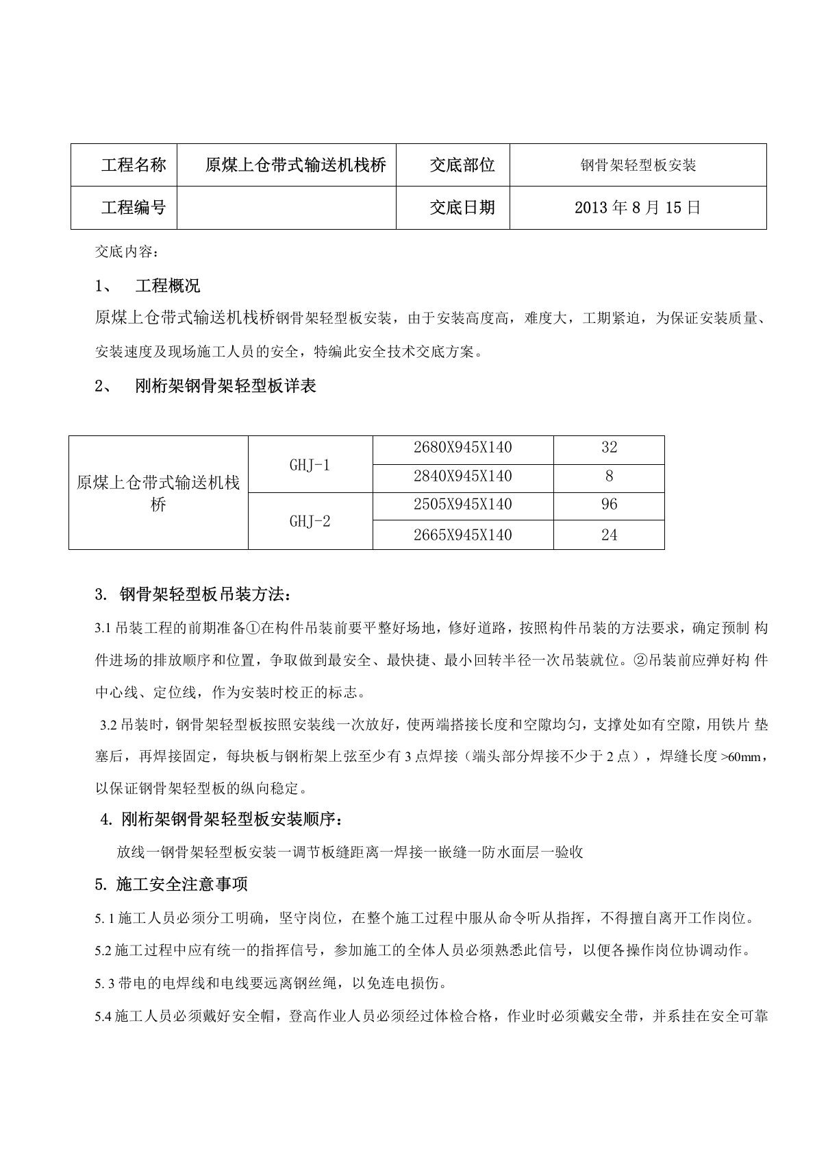 原煤钢桁架钢骨架轻型板安装安全技术交底