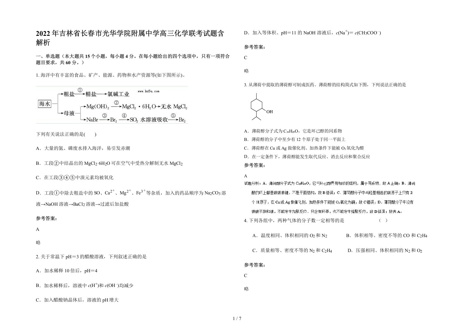 2022年吉林省长春市光华学院附属中学高三化学联考试题含解析