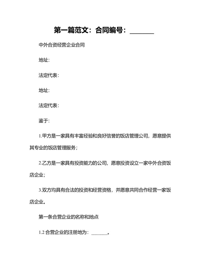 法律最新合同样例中外合资经营企业合同饭店类